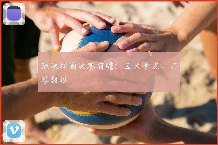 欧联杯淘汰赛前瞻:五大看点,不容错过