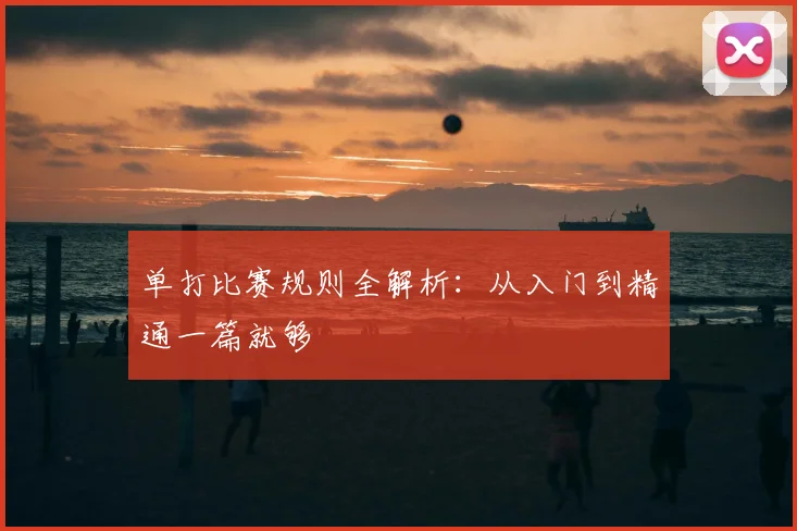 单打比赛规则全解析：从入门到精通一篇就够