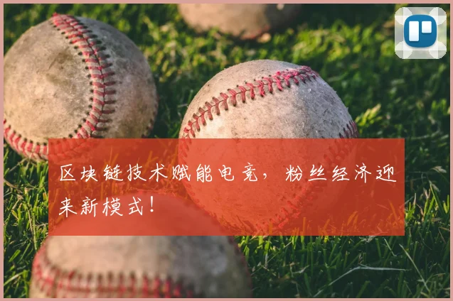 区块链技术赋能电竞，粉丝经济迎来新模式！