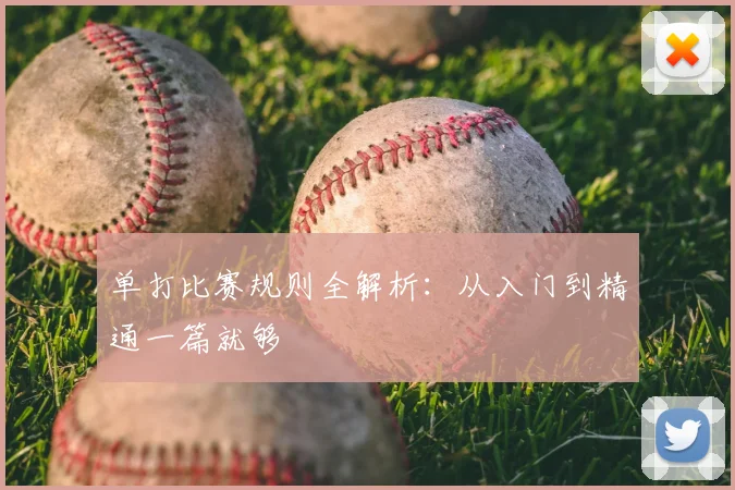 单打比赛规则全解析:从入门到精通一篇就够